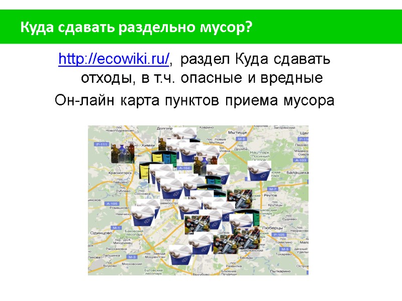 Куда сдавать раздельно мусор?  http://ecowiki.ru/, раздел Куда сдавать отходы, в т.ч. опасные и